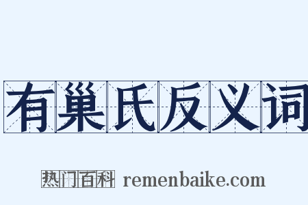 有巢氏反义词是什么意思的图片